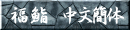 ��齁@�����ȑ�