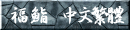��齁@�������